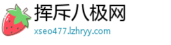 挥斥八极网